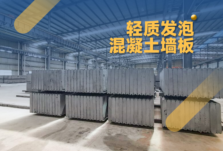 輕質(zhì)發(fā)泡混凝土墻板 輕質(zhì)發(fā)泡混凝土墻板